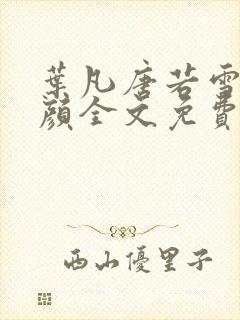 叶凡唐若雪宋红颜全文免费