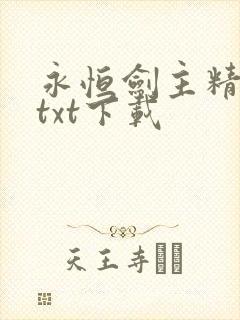 永恒剑主精校版txt下载