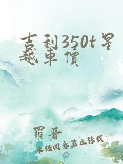 吉利350t星越车价
