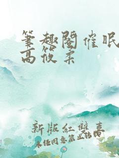 笔趣阁催眠校花高筱柔