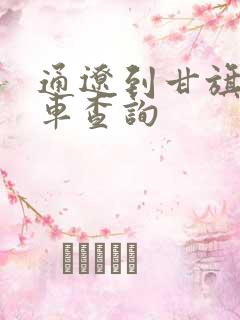 通辽到甘旗卡火车查询