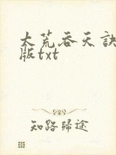 太荒吞天诀完结版txt