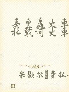 秦皇岛火车站到北戴河火车站打车多少钱