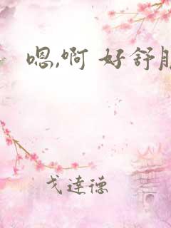 嗯,啊 好舒服