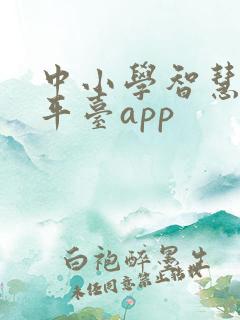 中小学智慧教育平台app