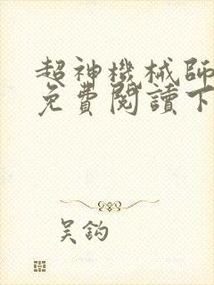 超神机械师漫画免费阅读下拉式