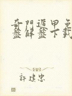 奇门遁甲免费排盘解盘下载