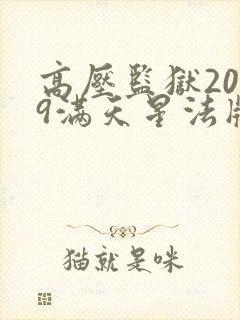 高压监狱2019满天星法版免费