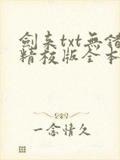 剑来txt无错精校版全本