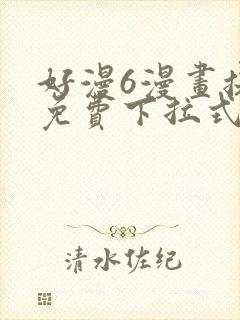 好漫6漫画提供免费下拉式漫画阅读
