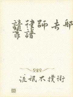 请律师去哪里找靠谱