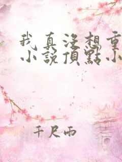 我真没想重生啊小说顶点小说