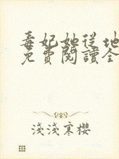 毒妃她从地狱来免费阅读全文
