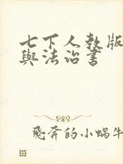 七下人教版道德与法治书