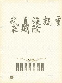 我真没想重生啊未删除