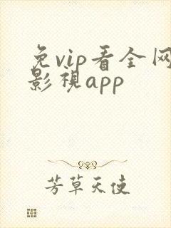 免vip看全网影视app