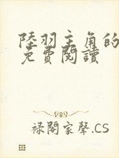 陆羽主角的小说免费阅读