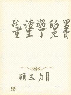 我渣过的男人都重生了免费阅读