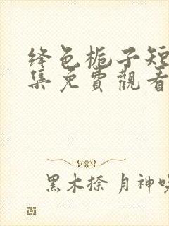 绛色栀子短剧全集免费观看第20集