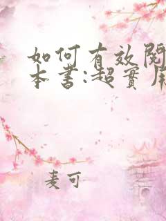 如何有效阅读一本书:超实用笔记读书法