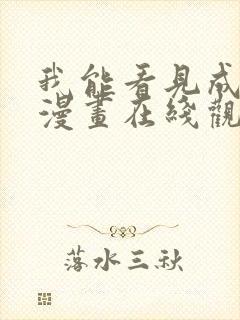 我能看见成功率漫画在线观看免费第七话