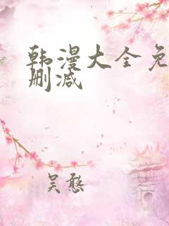 韩漫大全免费无删减