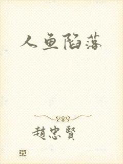 人鱼陷落