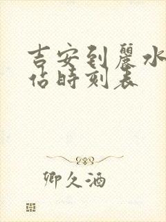 吉安到丽水火车站时刻表