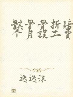 髌骨骨折赔付几个月误工费