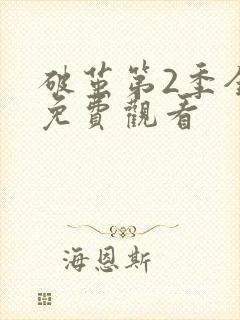 破茧第2季全集免费观看