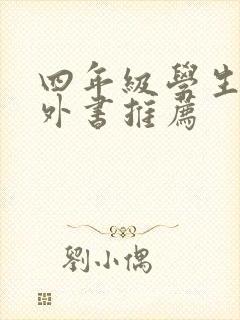 四年级学生的课外书推荐
