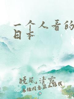 一个人看的hd日本