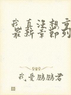 我真没想重生啊最新章节列表最