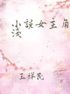 小说女主角叫林浅