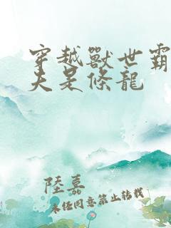 穿越兽世霸道兽夫是条龙