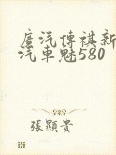 广汽传祺新能源汽车魅580