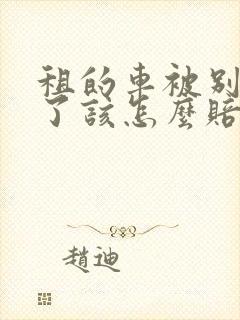 租的车被别人撞了该怎么赔偿