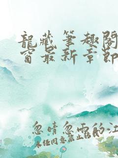 龙藏笔趣阁无弹窗最新章节