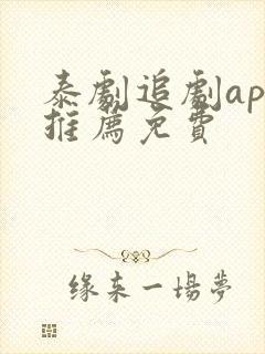 泰剧追剧app推荐免费