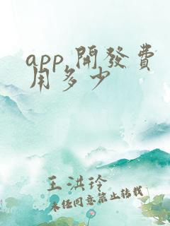 app 开发费用多少