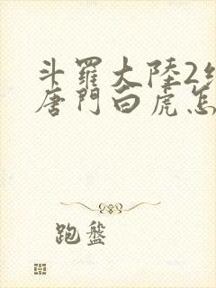 斗罗大陆2绝世唐门白虎怎么样