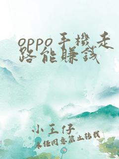 oppo手机走路能赚钱