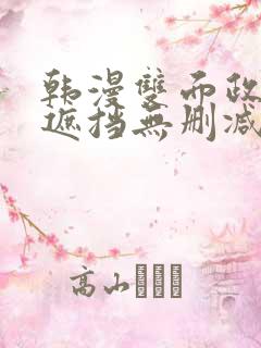 韩漫双面政妇无遮挡无删减
