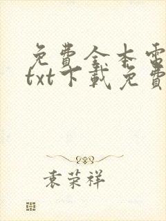 免费全本电子书txt下载免费下载