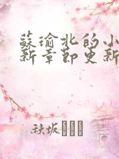 苏瑜北的小说最新章节更新