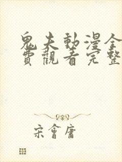 鬼夫动漫全集免费观看完整版
