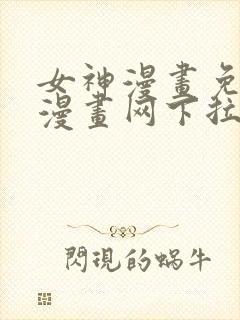 女神漫画免费读漫画网下拉式