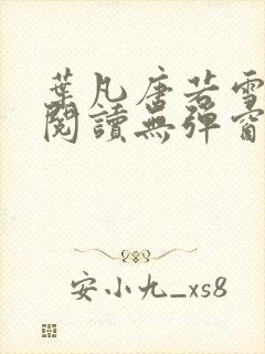 叶凡唐若雪免费阅读无弹窗