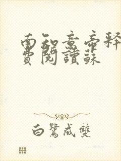 南知意帝释景免费阅读苏