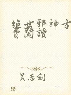绝世邪神方恒免费阅读